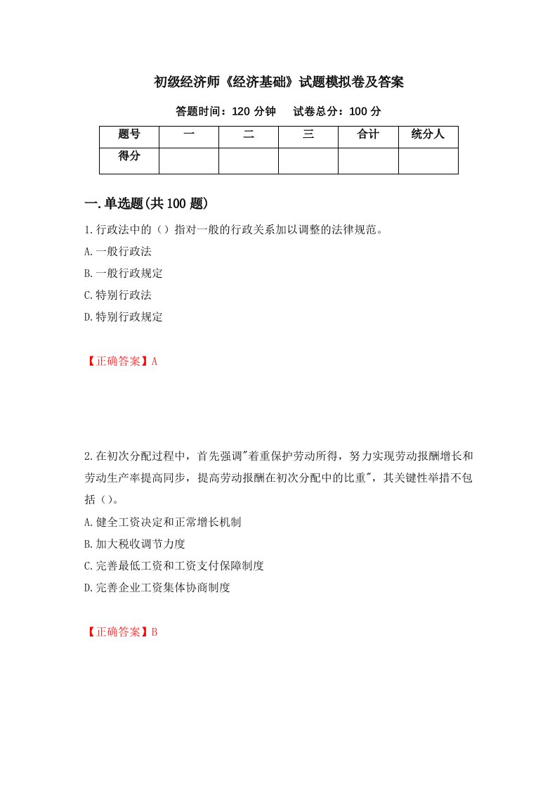 初级经济师经济基础试题模拟卷及答案第6次