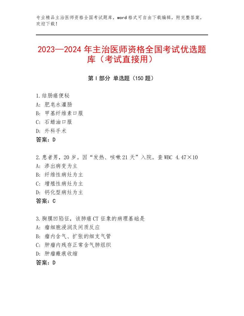 2023—2024年主治医师资格全国考试题库精品（A卷）