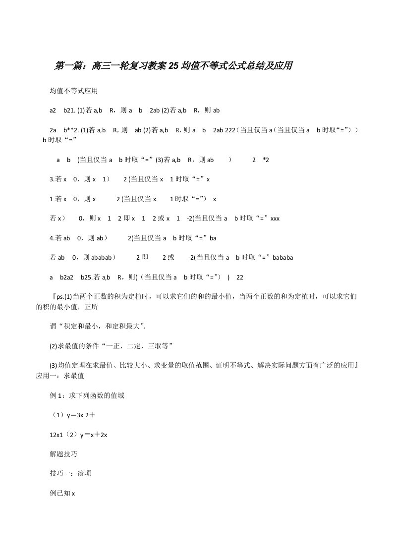 高三一轮复习教案25均值不等式公式总结及应用[修改版]