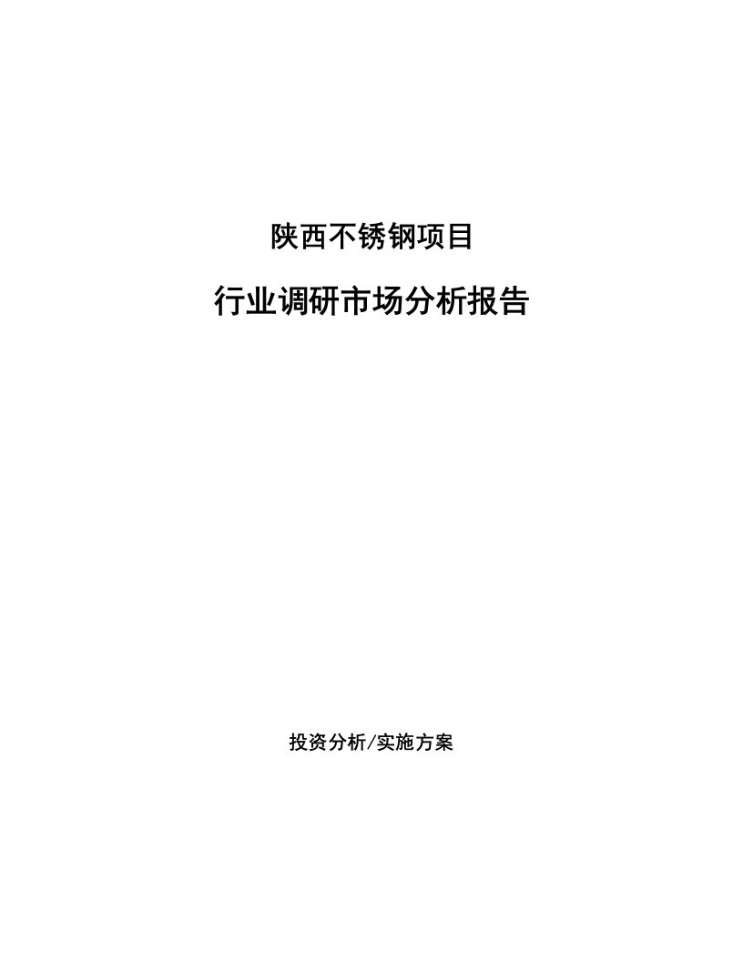 陕西不锈钢项目行业调研市场分析报告