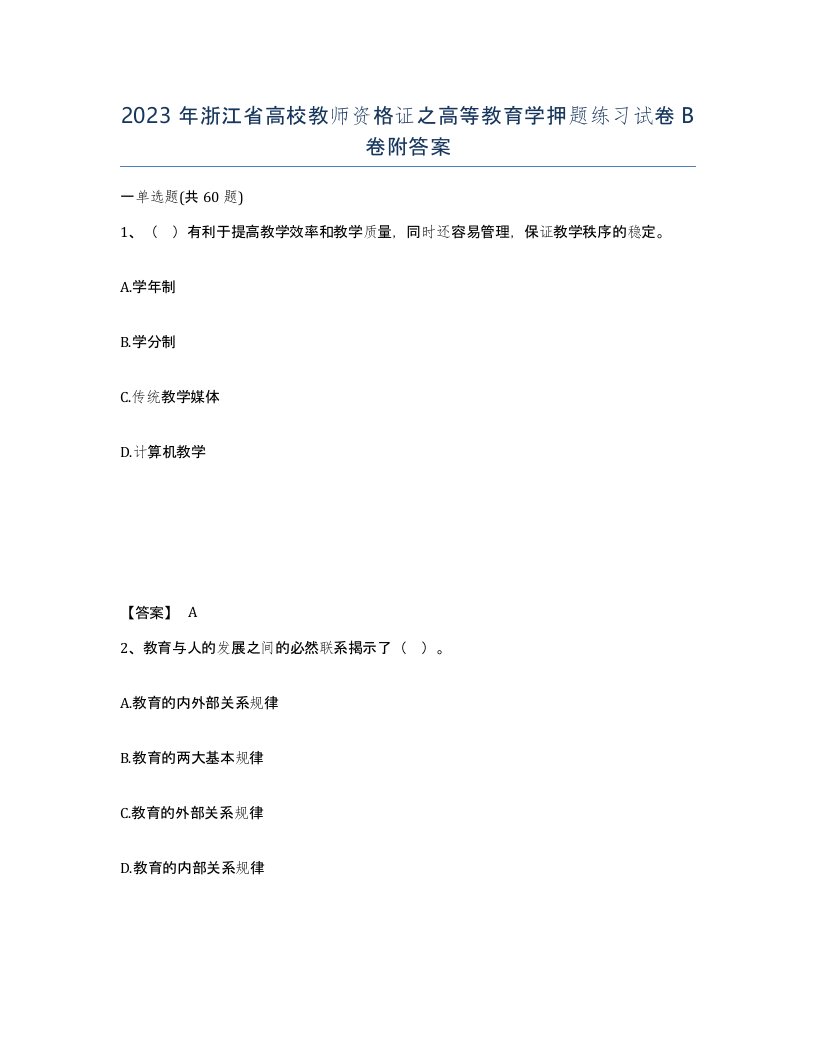 2023年浙江省高校教师资格证之高等教育学押题练习试卷B卷附答案