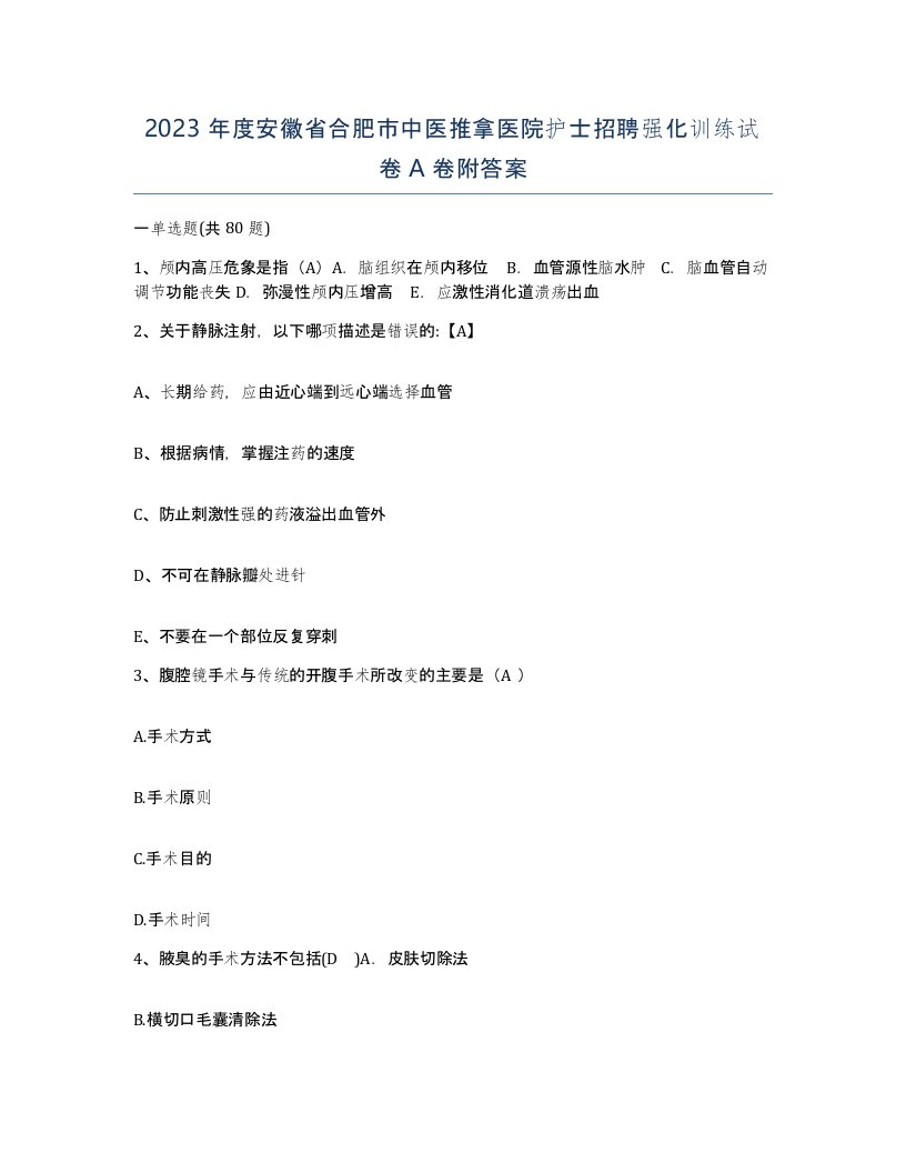 2023年度安徽省合肥市中医推拿医院护士招聘强化训练试卷A卷附答案