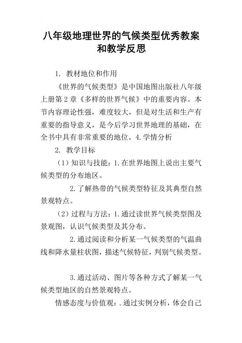 八年级地理世界的气候类型优秀教案和教学反思