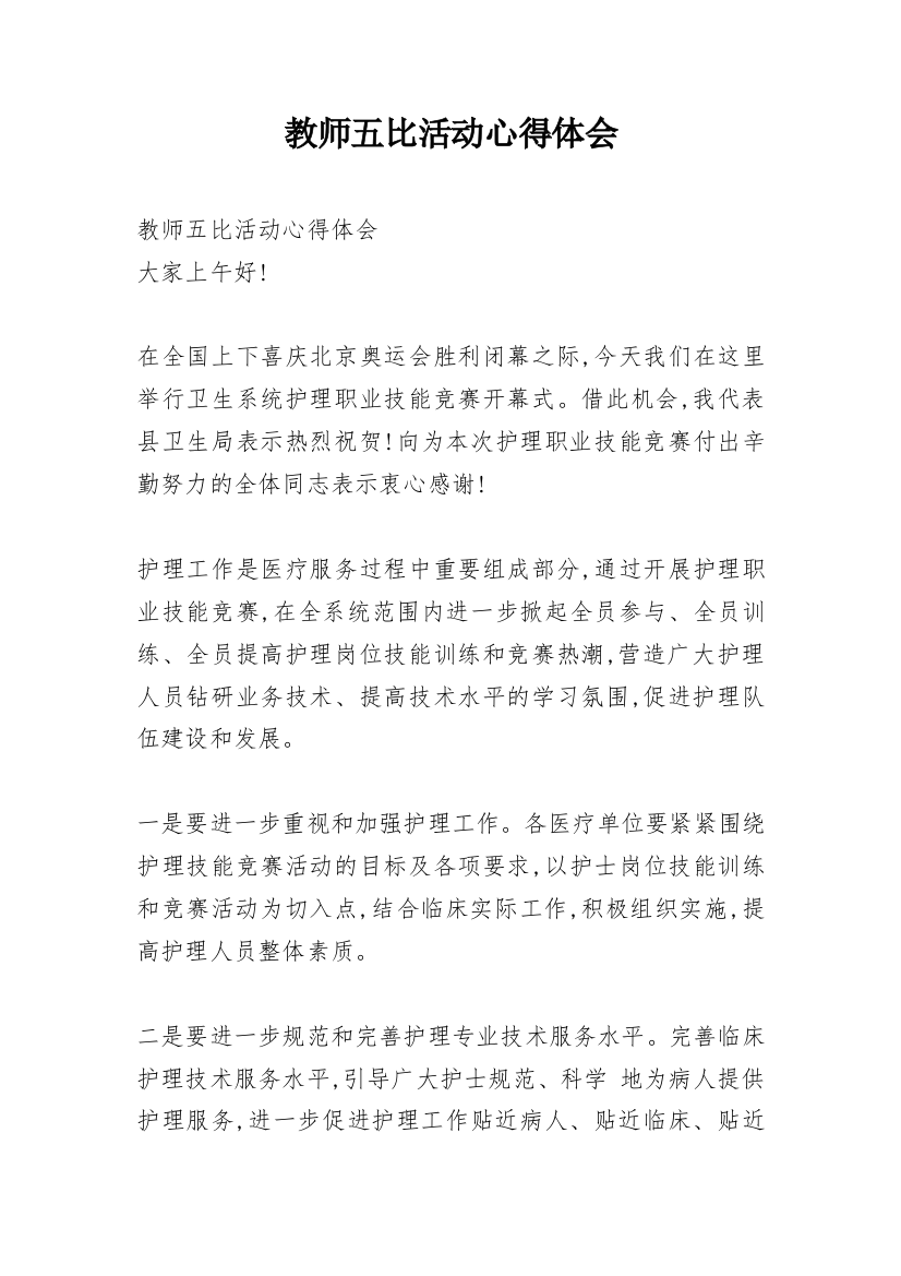 教师五比活动心得体会