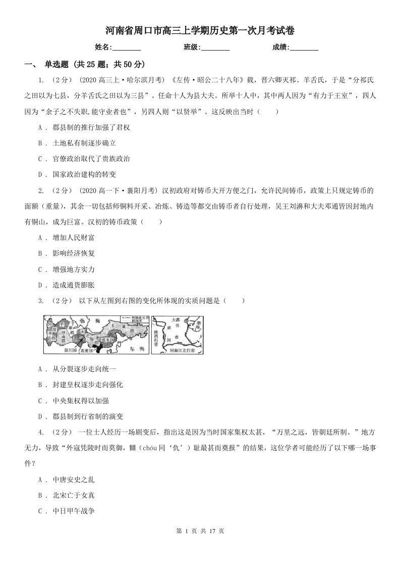 河南省周口市高三上学期历史第一次月考试卷