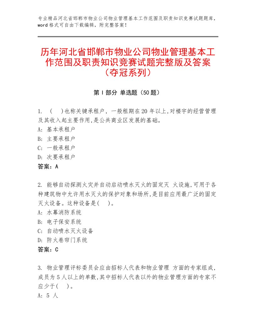 历年河北省邯郸市物业公司物业管理基本工作范围及职责知识竞赛试题完整版及答案（夺冠系列）