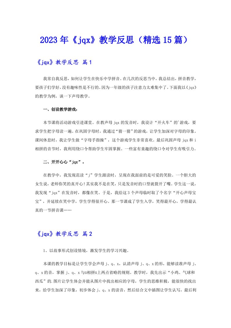 《jqx》教学反思（精选15篇）