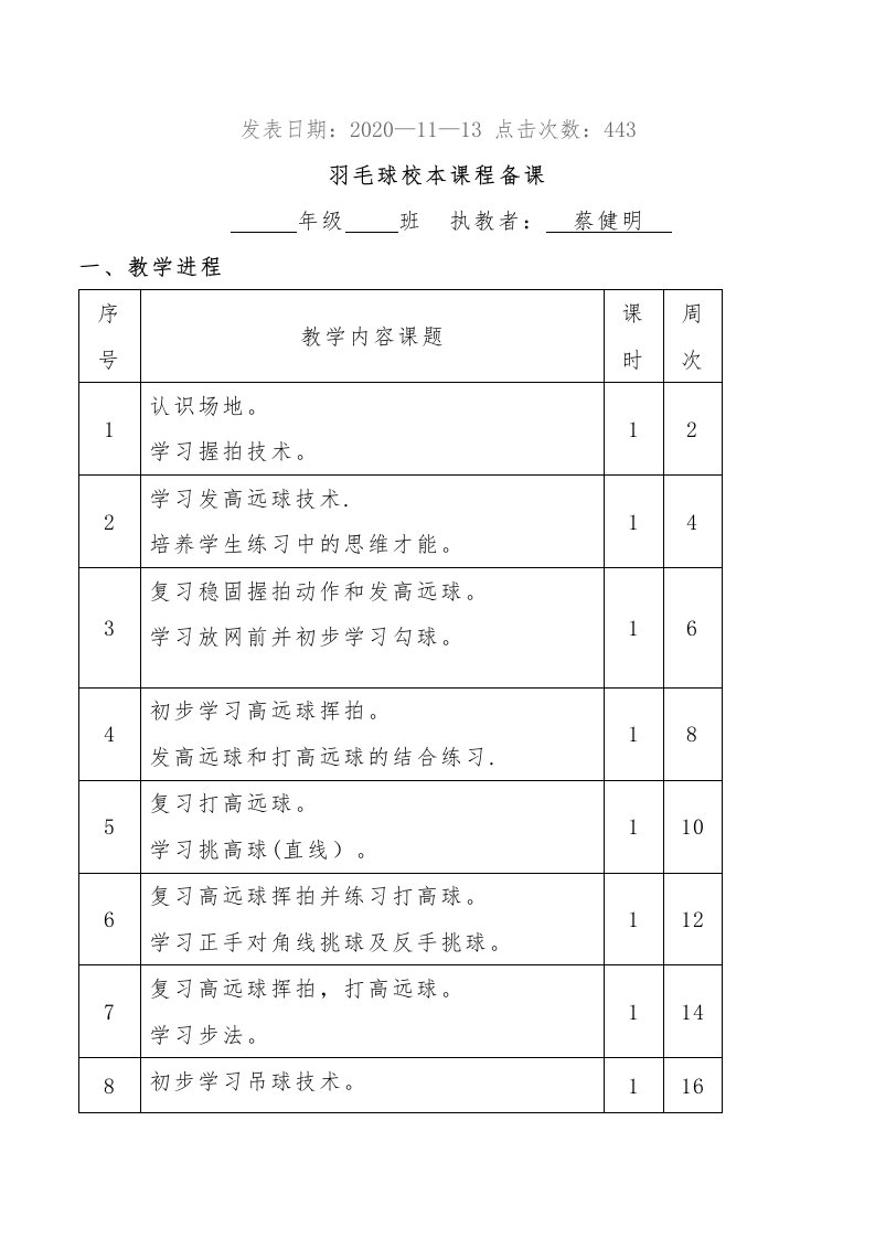 羽毛球校本课程教案