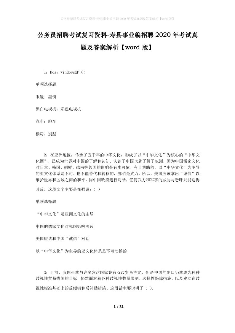 公务员招聘考试复习资料-寿县事业编招聘2020年考试真题及答案解析word版