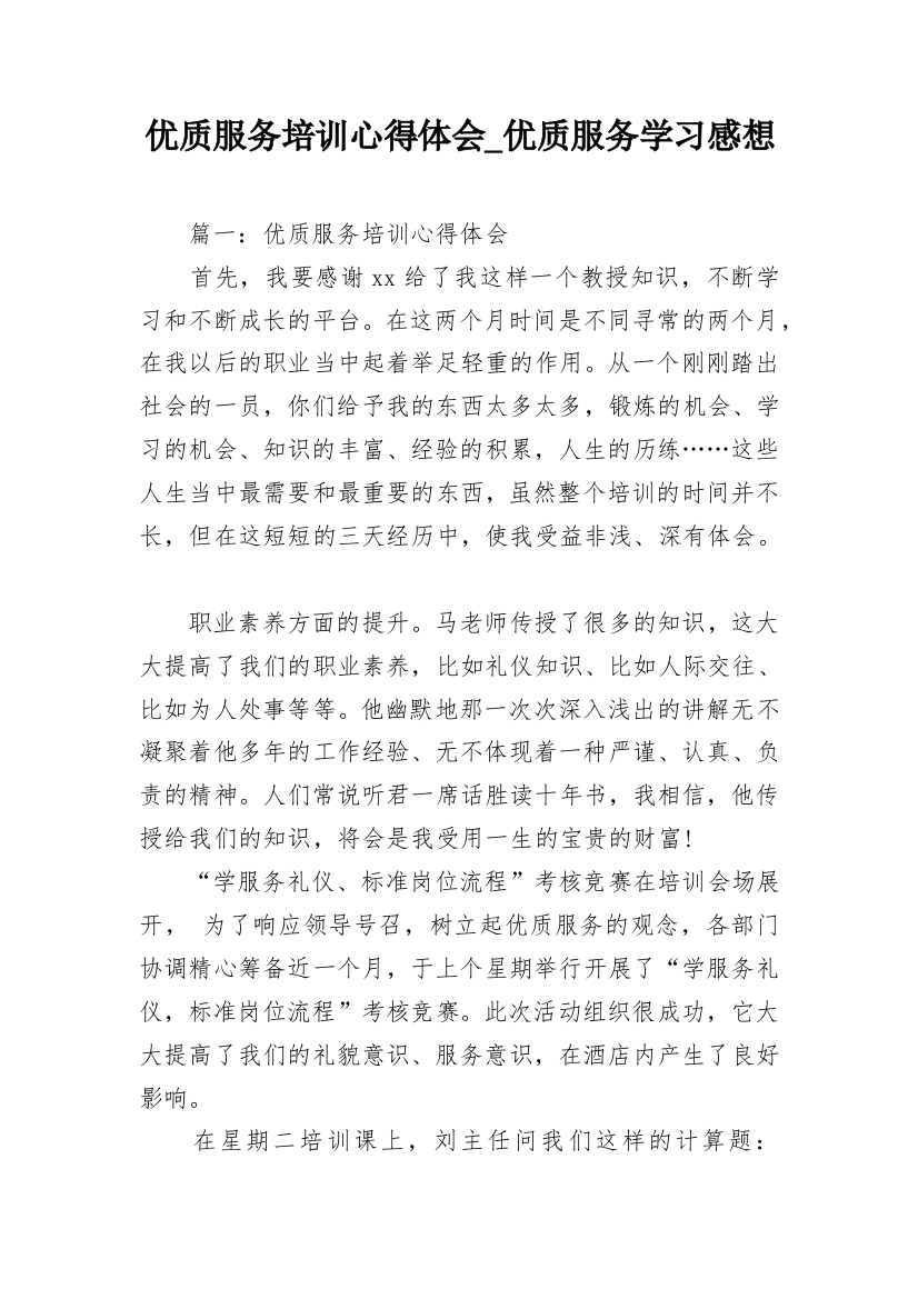 优质服务培训心得体会_优质服务学习感想