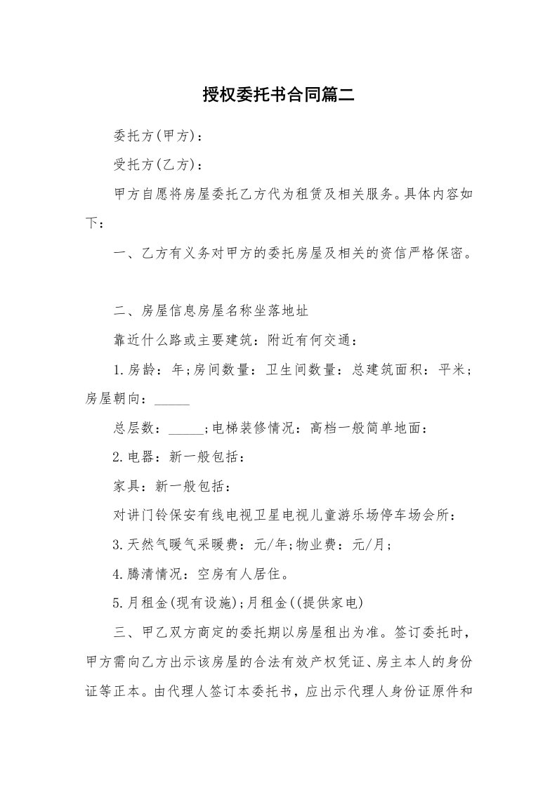 授权委托书合同篇二