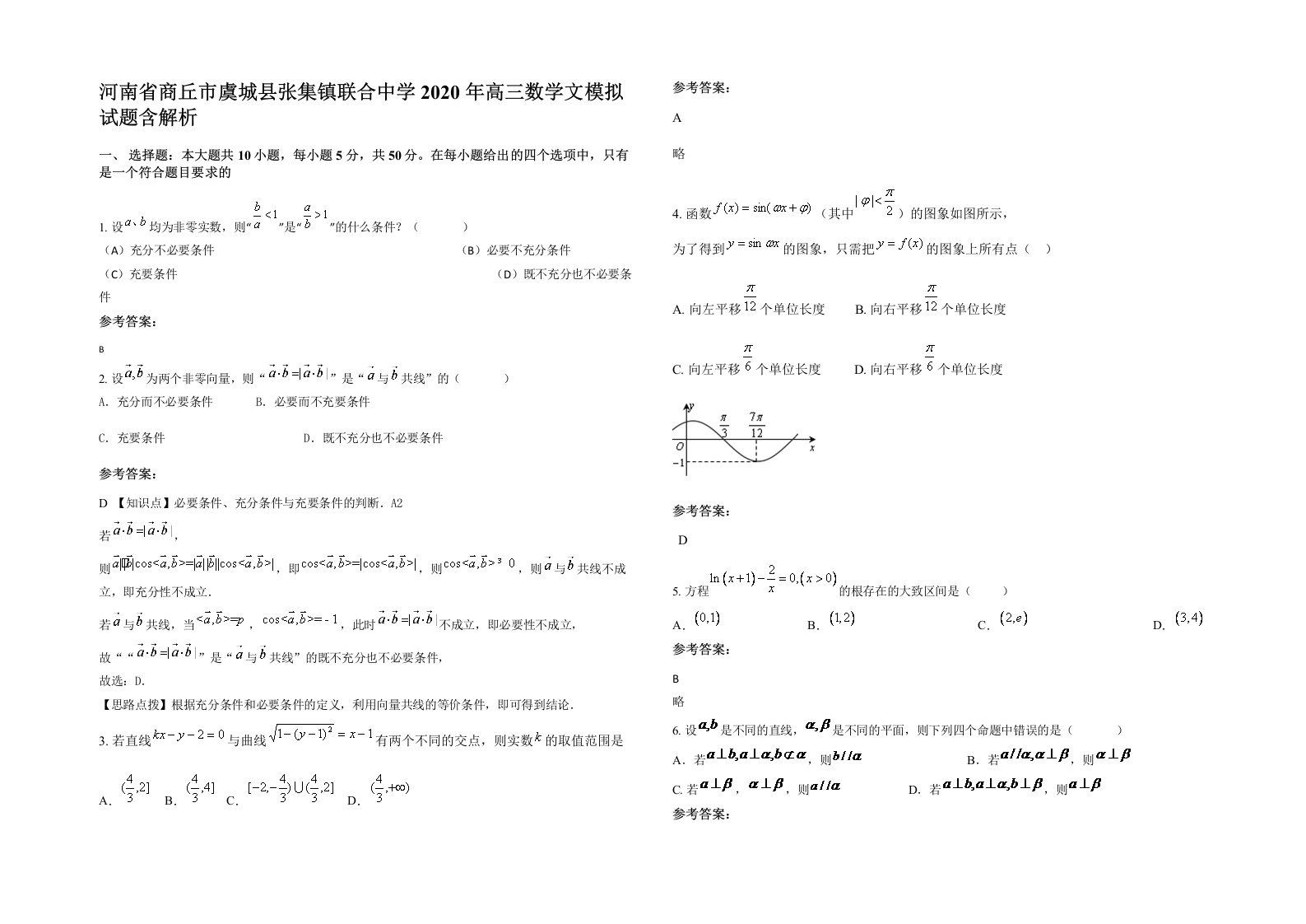 河南省商丘市虞城县张集镇联合中学2020年高三数学文模拟试题含解析