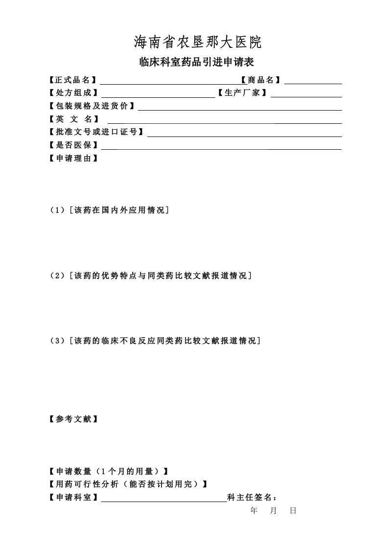 海南省农垦那大医院药品引进申请表