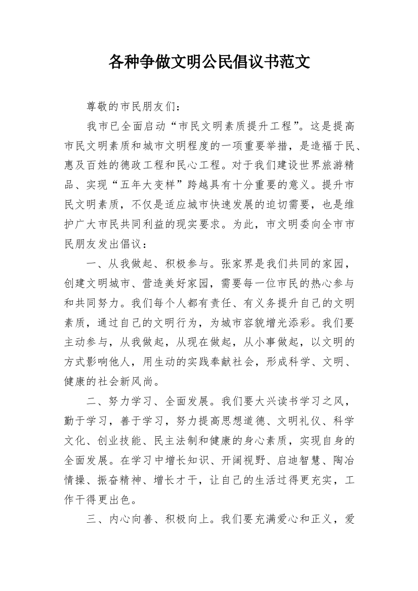 各种争做文明公民倡议书范文_1