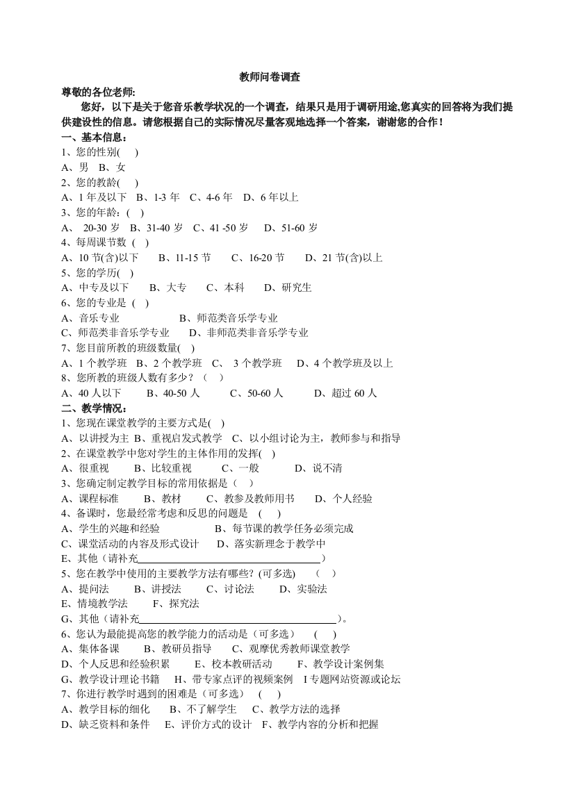 音乐教学调查问卷