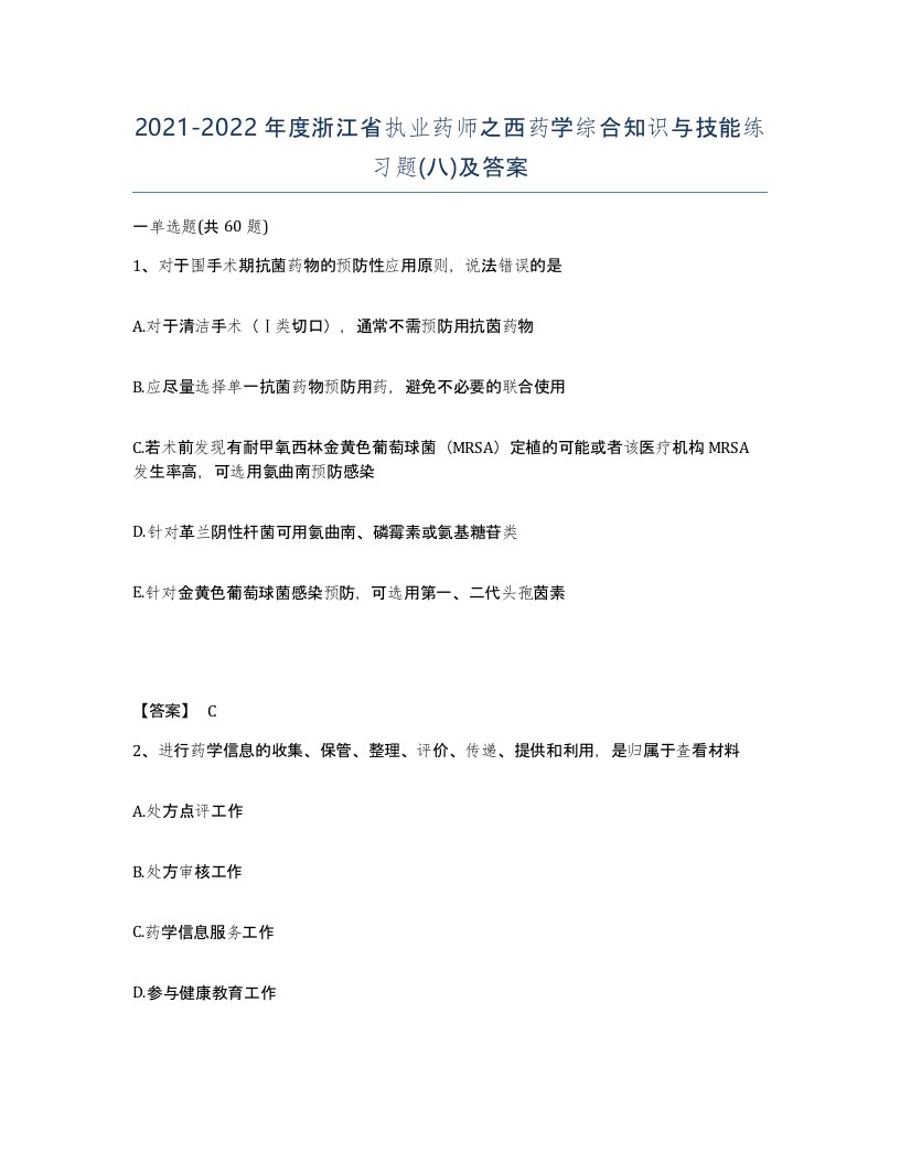 2021-2022年度浙江省执业药师之西药学综合知识与技能练习题八及答案