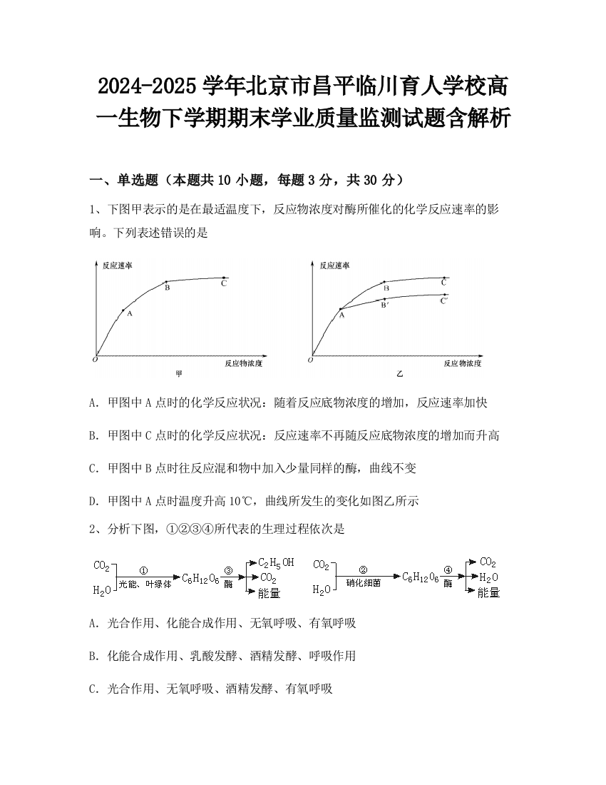 2024-2025学年北京市昌平临川育人学校高一生物下学期期末学业质量监测试题含解析