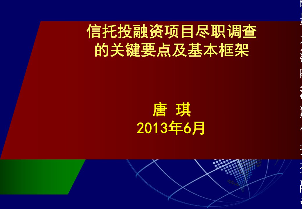 信托投融资项目尽职调查的关键要点及基本框架