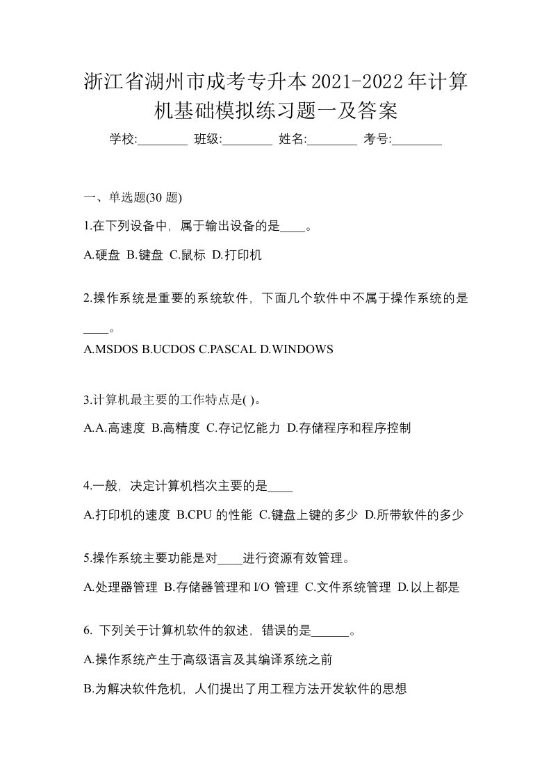 浙江省湖州市成考专升本2021-2022年计算机基础模拟练习题一及答案