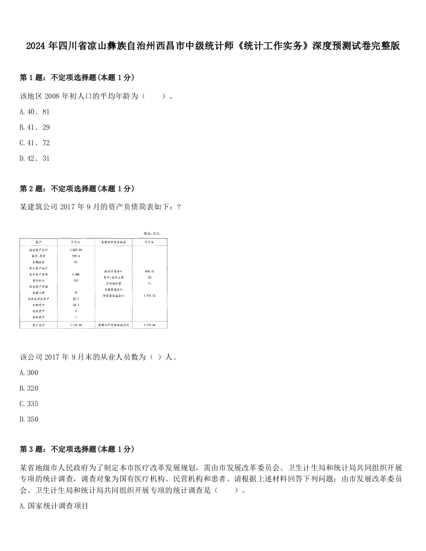 2024年四川省凉山彝族自治州西昌市中级统计师《统计工作实务》深度预测试卷完整版