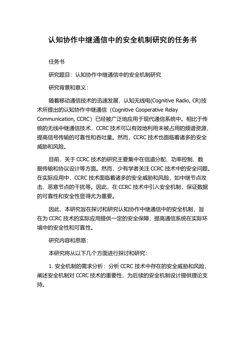 认知协作中继通信中的安全机制研究的任务书