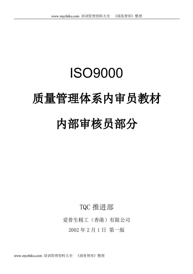 ISO9000质量管理体系内审员教材