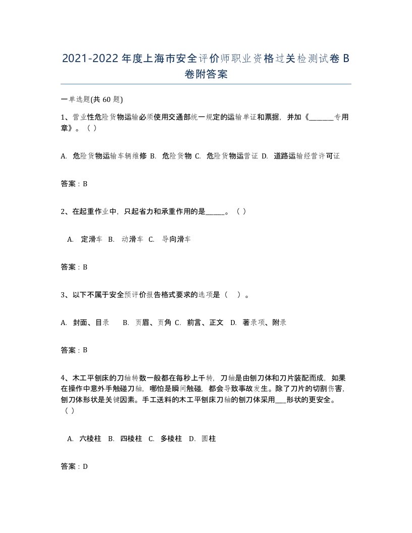 2021-2022年度上海市安全评价师职业资格过关检测试卷B卷附答案