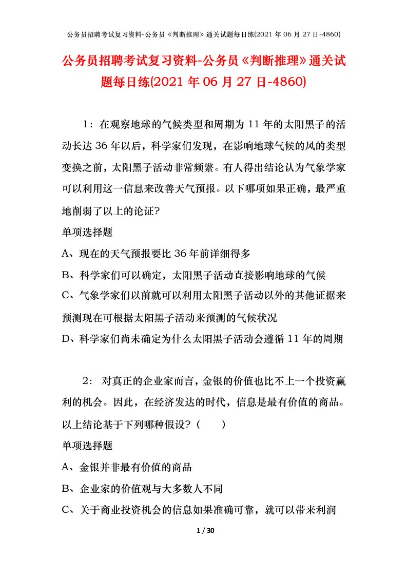 公务员招聘考试复习资料-公务员判断推理通关试题每日练2021年06月27日-4860