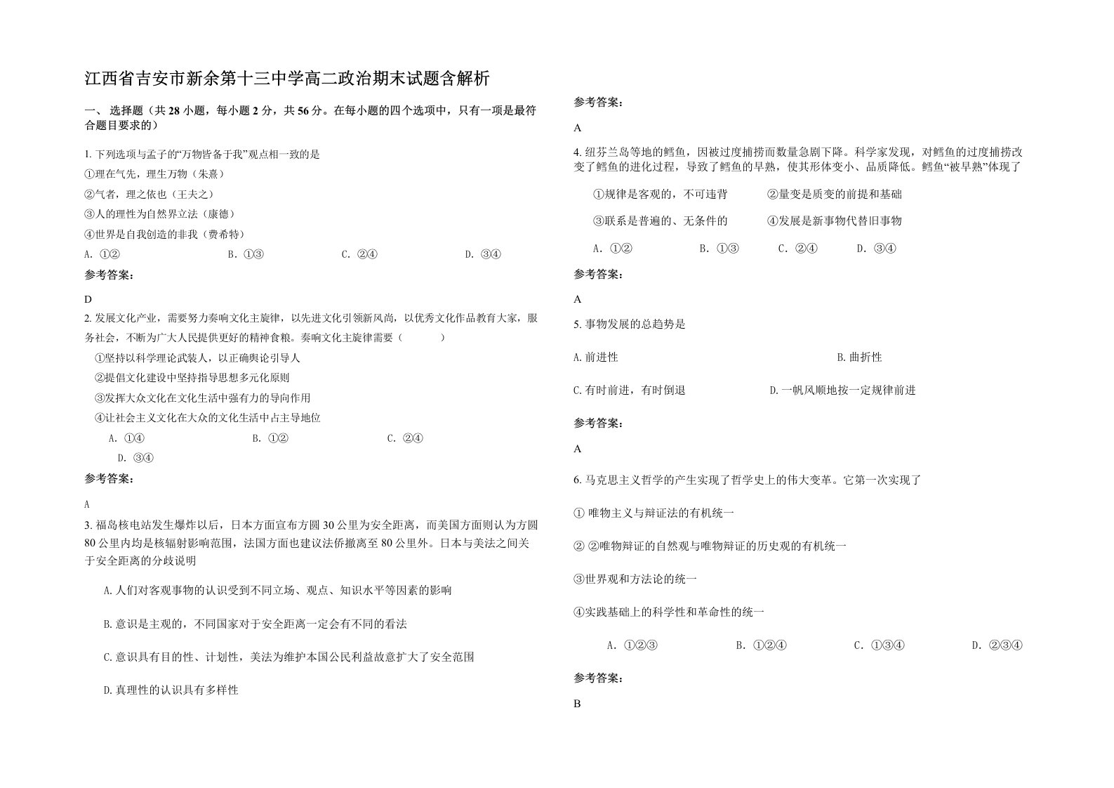 江西省吉安市新余第十三中学高二政治期末试题含解析