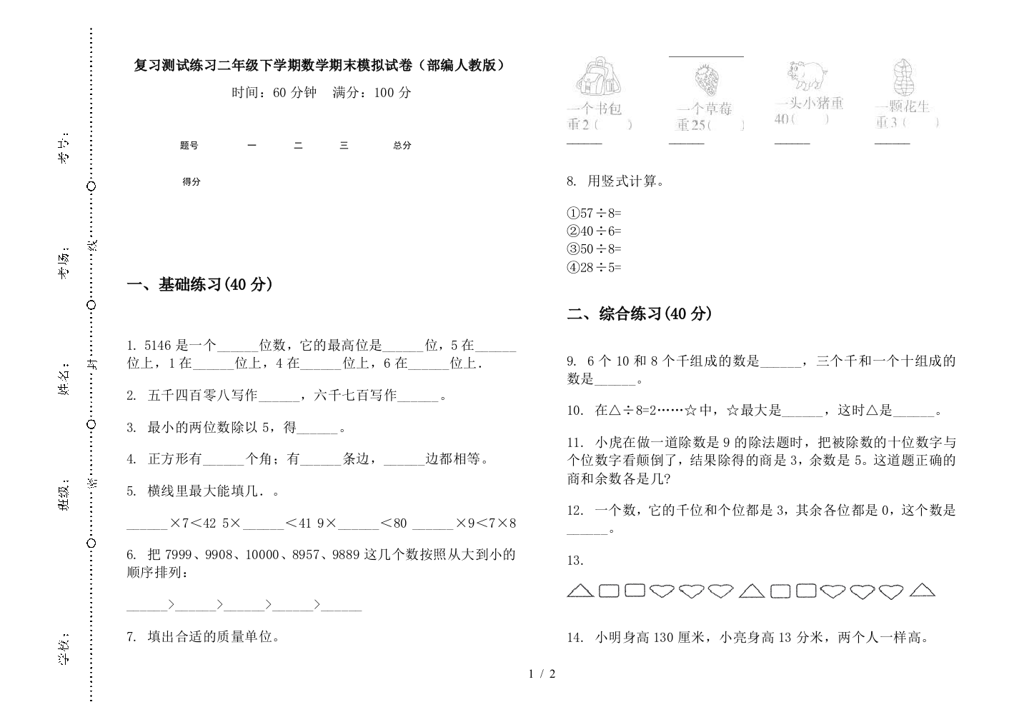 复习测试练习二年级下学期数学期末模拟试卷(部编人教版)