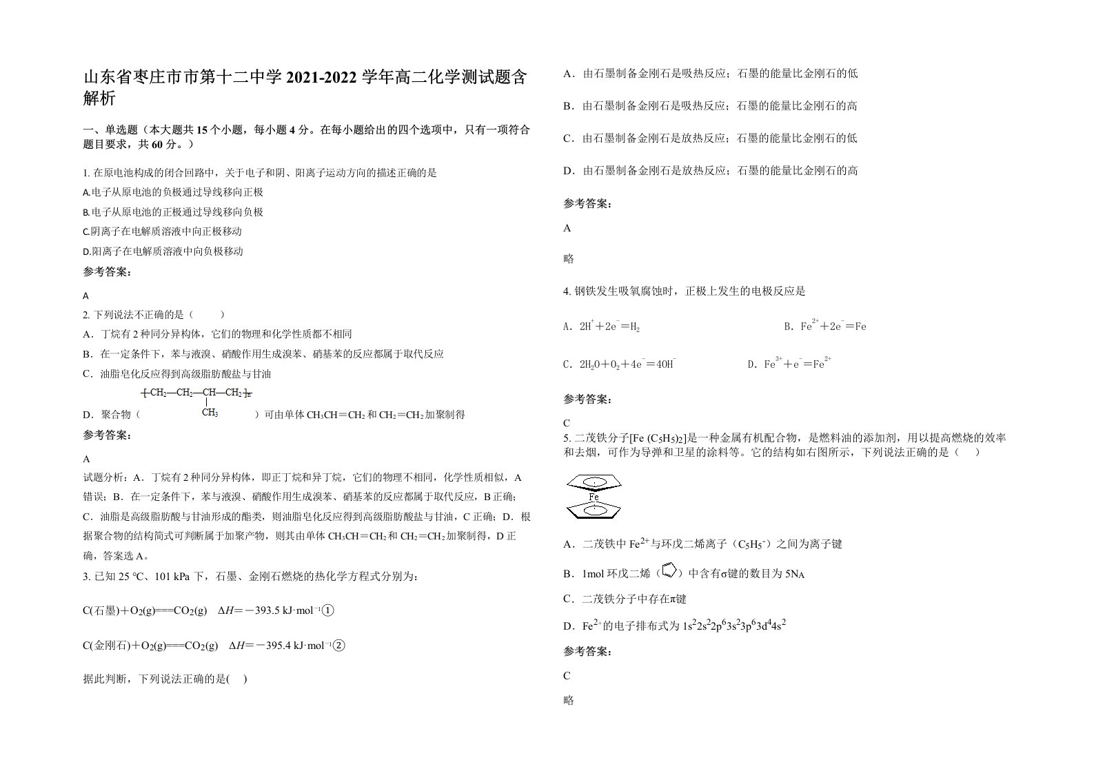 山东省枣庄市市第十二中学2021-2022学年高二化学测试题含解析