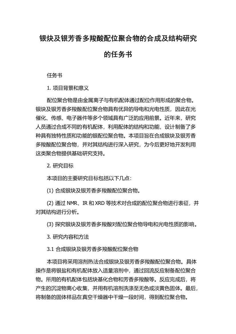 银炔及银芳香多羧酸配位聚合物的合成及结构研究的任务书