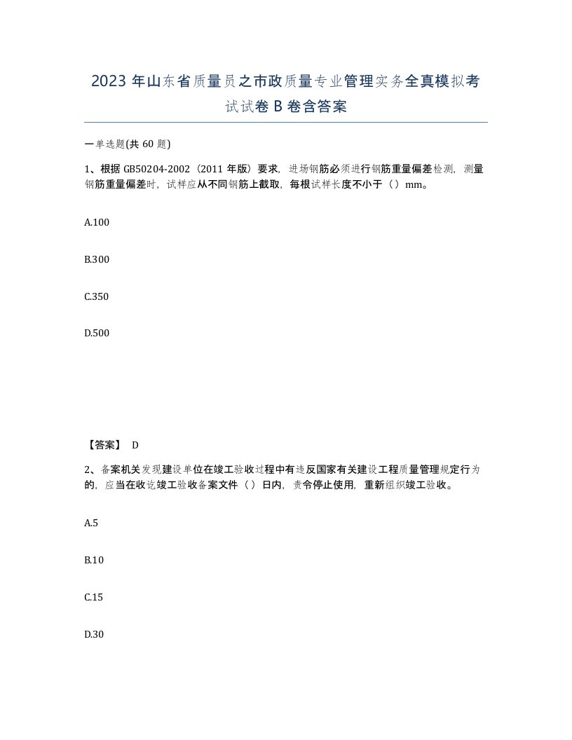 2023年山东省质量员之市政质量专业管理实务全真模拟考试试卷B卷含答案