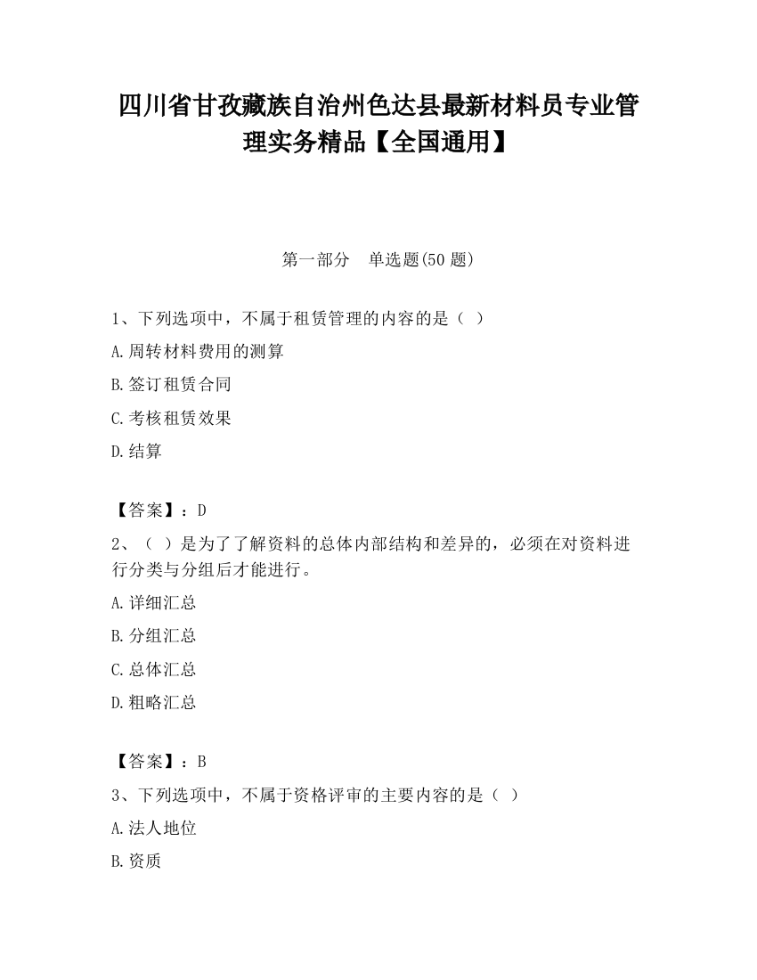 四川省甘孜藏族自治州色达县最新材料员专业管理实务精品【全国通用】