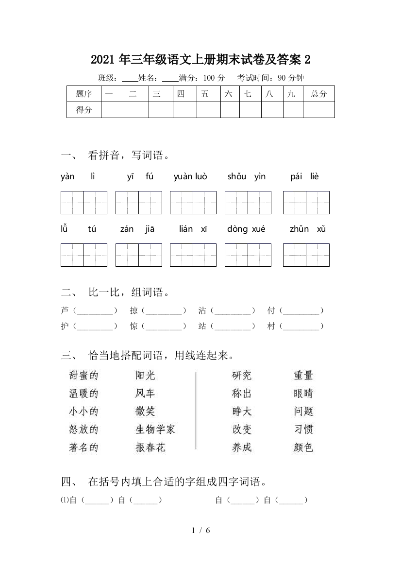 2021年三年级语文上册期末试卷及答案2