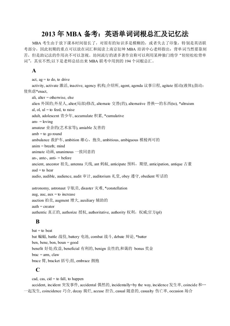 2013年MBA备考：英语单词词根总汇及记忆法