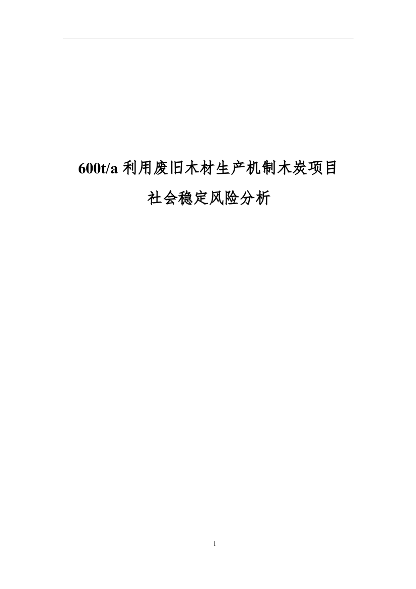 600t利用废旧木材生产机制木炭项目社会稳定风险分析报告