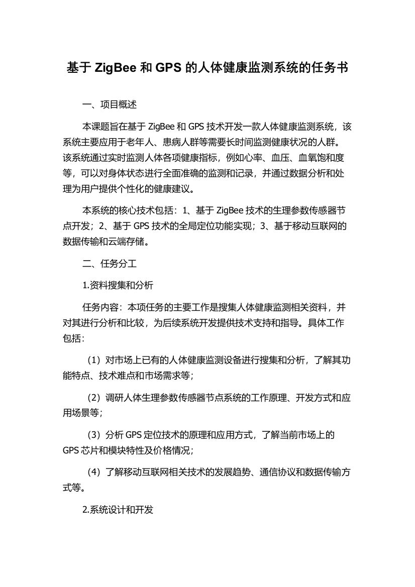 基于ZigBee和GPS的人体健康监测系统的任务书