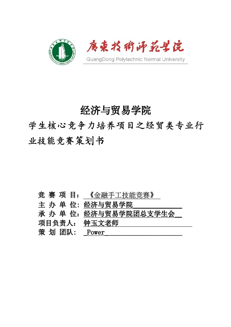 学生核心竞争力培养项目之经贸类专业行业技能竞赛策划书金融手工技能竞赛策划书