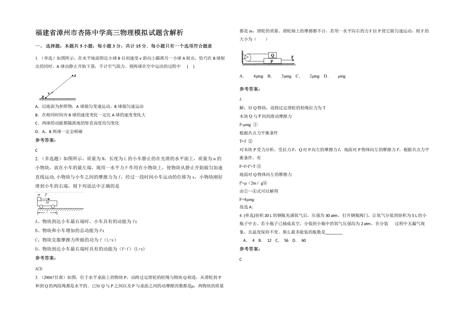 福建省漳州市杏陈中学高三物理模拟试题含解析