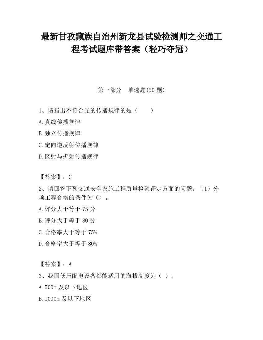 最新甘孜藏族自治州新龙县试验检测师之交通工程考试题库带答案（轻巧夺冠）