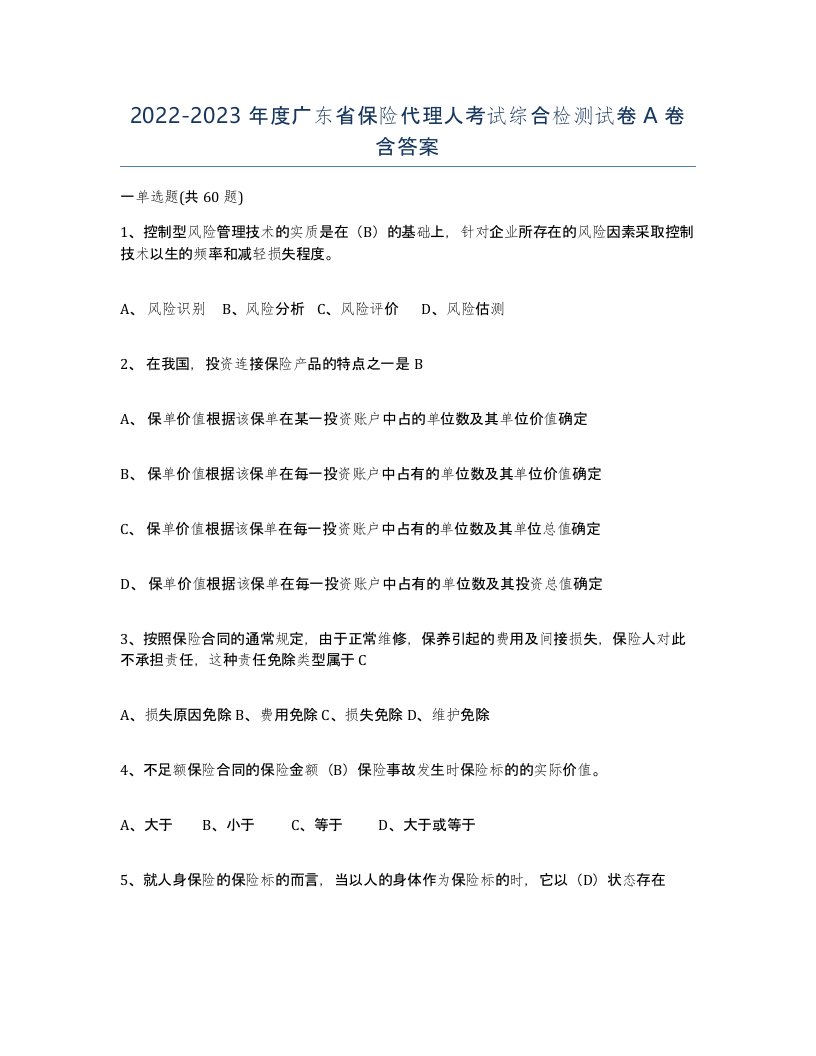 2022-2023年度广东省保险代理人考试综合检测试卷A卷含答案