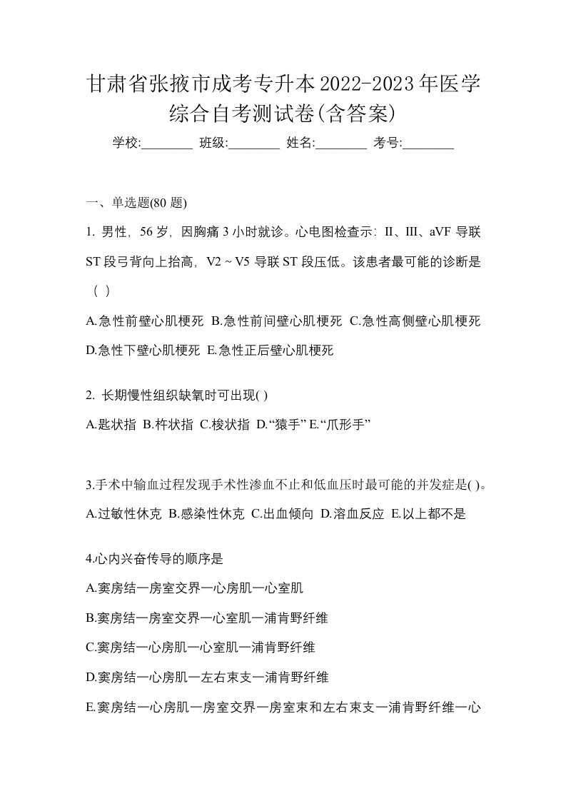 甘肃省张掖市成考专升本2022-2023年医学综合自考测试卷含答案