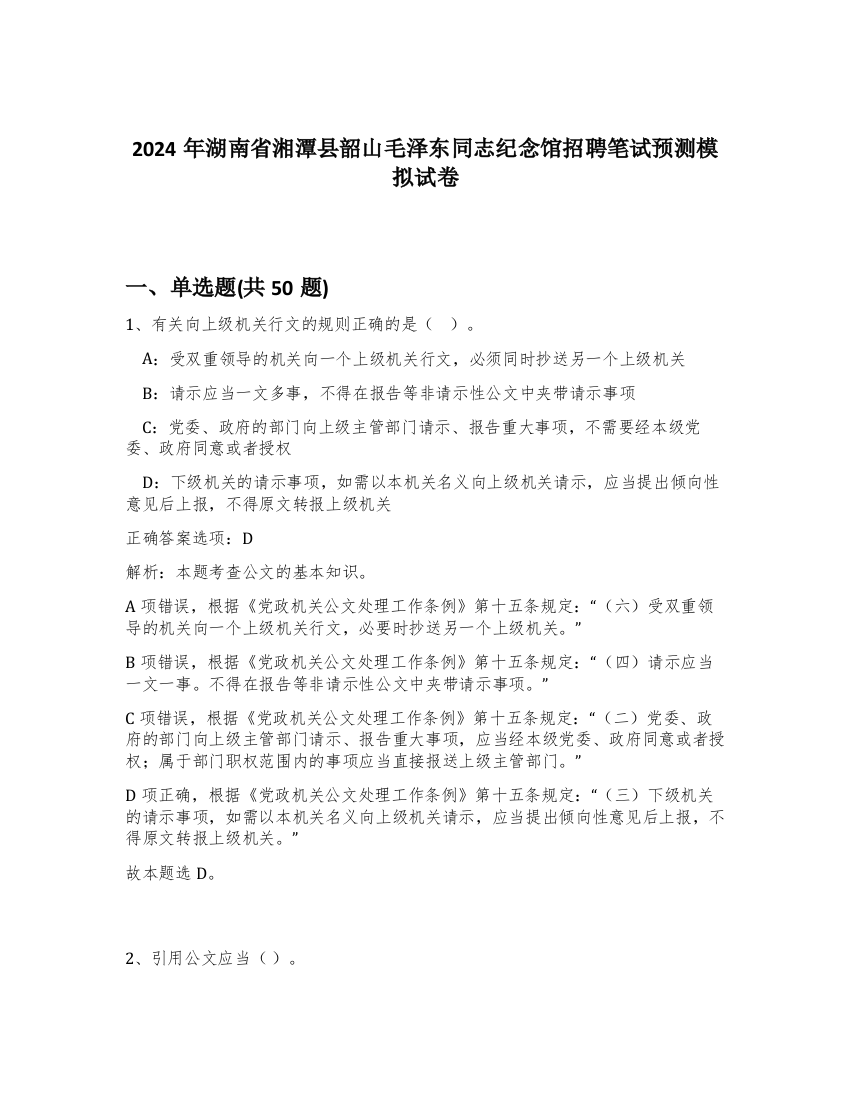 2024年湖南省湘潭县韶山毛泽东同志纪念馆招聘笔试预测模拟试卷-23