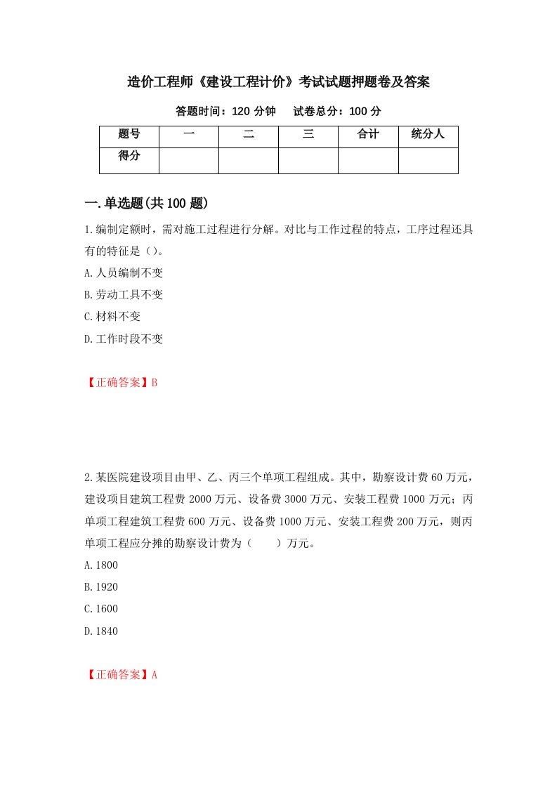 造价工程师建设工程计价考试试题押题卷及答案第9次