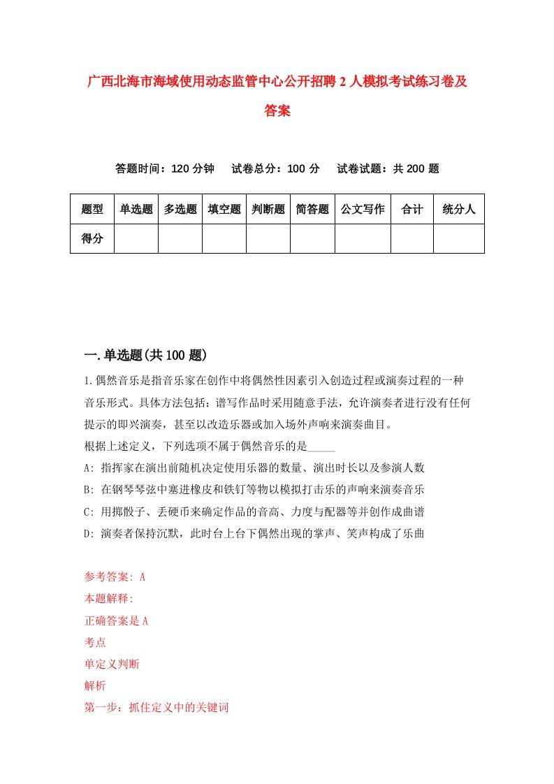 广西北海市海域使用动态监管中心公开招聘2人模拟考试练习卷及答案第6期