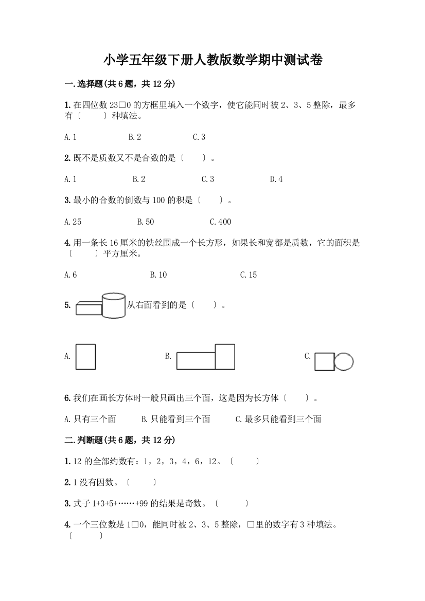 小学五年级下册数学期中测试卷精品【A卷】