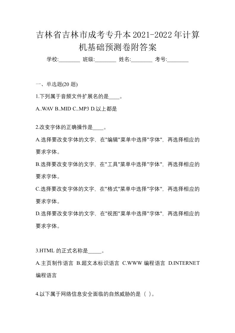 吉林省吉林市成考专升本2021-2022年计算机基础预测卷附答案