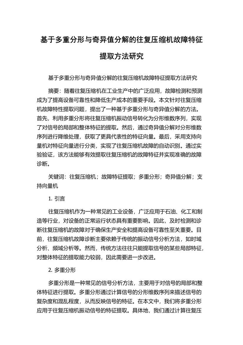 基于多重分形与奇异值分解的往复压缩机故障特征提取方法研究