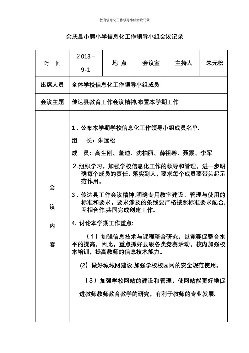 教育信息化工作领导小组会议记录